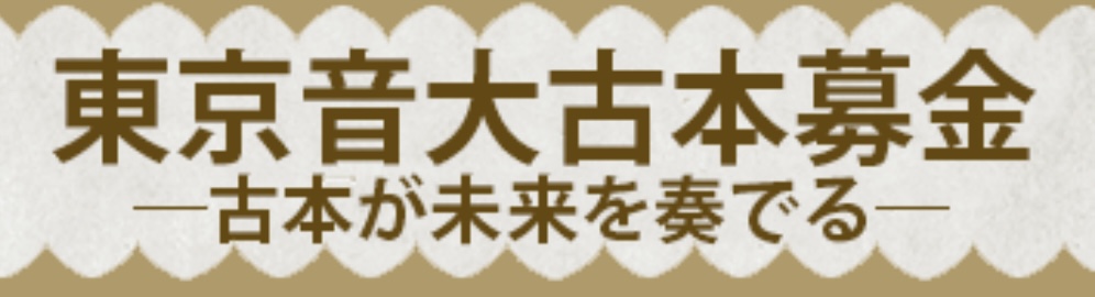 東京音楽大学 古本募金