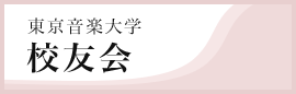 東京音楽大学 校友会