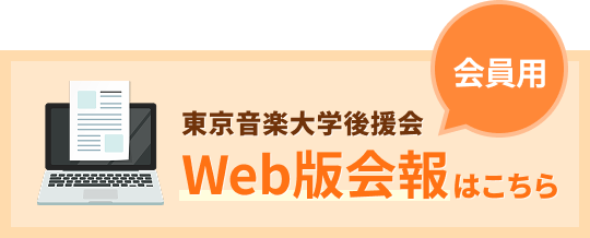 Web版会報（会員用）