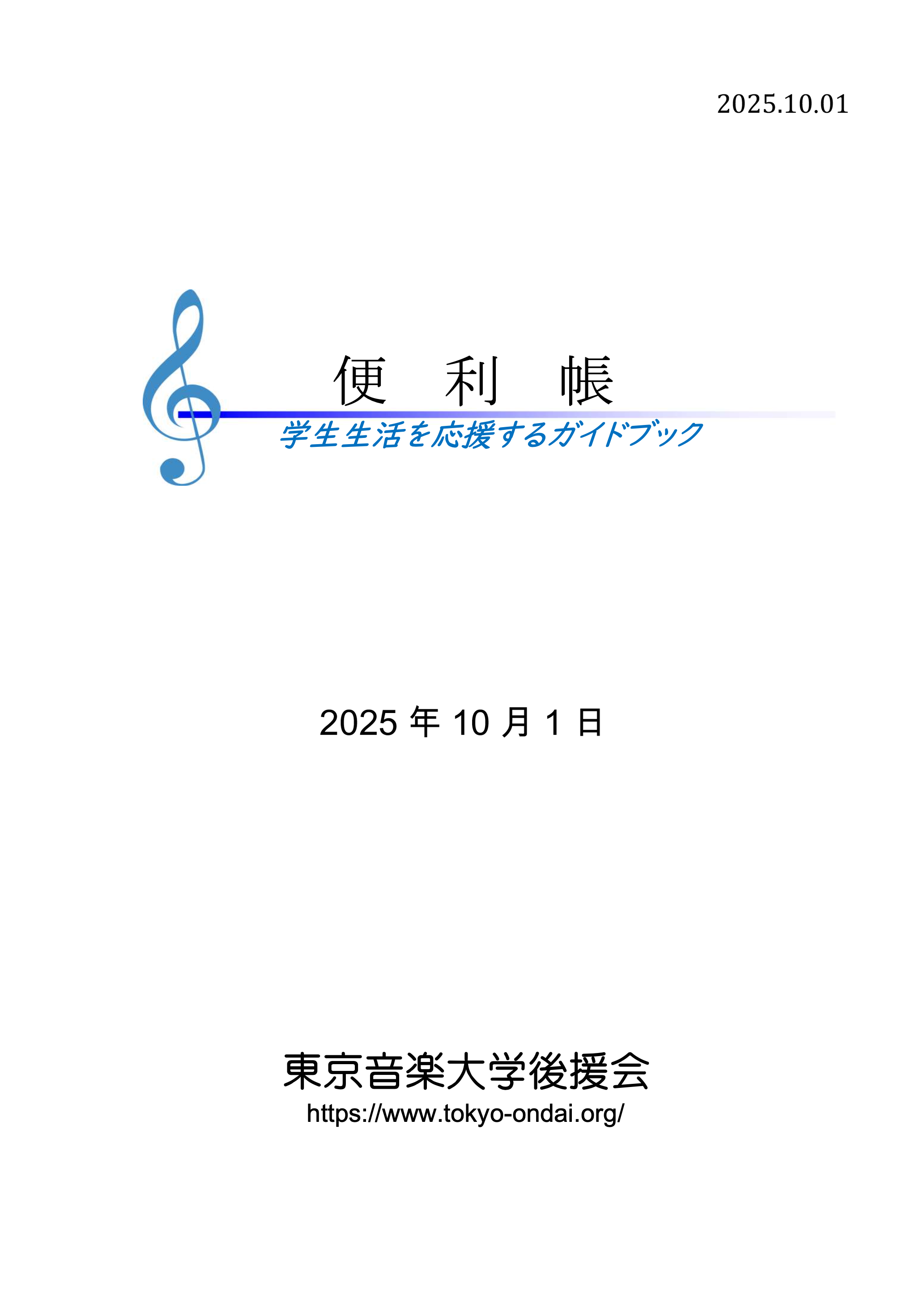 東京音楽大学後援会 便利帳