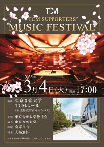 20250304_TCM SUPPORTERS’ MUSIC FESTIVALのサムネイル